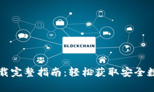 Bying钱包iOS下载完整指南：轻松获取安全数字资产管理工具