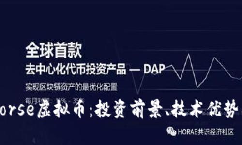 深入解析Horse虚拟币：投资前景、技术优势及市场动态