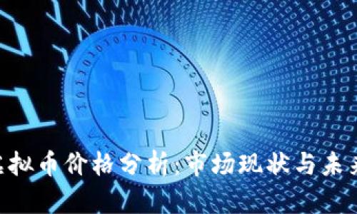 BTB虚拟币价格分析：市场现状与未来趋势