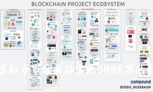 如何在虚拟币市场成功实现3000万的出金策略