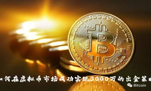 如何在虚拟币市场成功实现3000万的出金策略