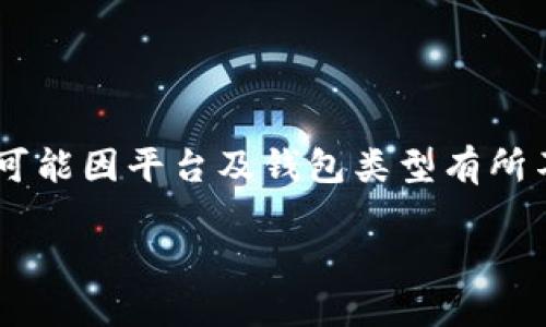 注意：以下内容是关于加密货币的提币及钱包管理的一般性指导，具体操作可能因平台及钱包类型有所不同。请在操作之前，确保了解相关风险和安全措施，使用自己的判断和谨慎。

如何将ASS币提币到TP钱包？详细操作指南