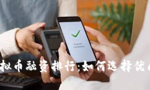 2023年虚拟币融资排行：如何选择优质项目投资