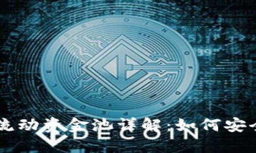 新版TP钱包波场链流动资金池详解：如何安全高效管理数字资产