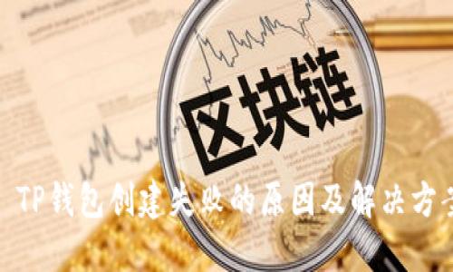 : TP钱包创建失败的原因及解决方案