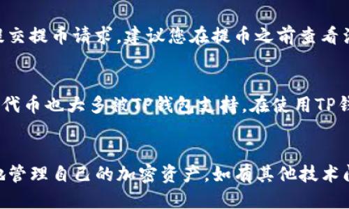    满币提币到TP钱包的详细指南  / 

 guanjianci  满币, 提币, TP钱包, 加密货币  /guanjianci 

 引言：什么是满币和TP钱包 
 在当前加密货币快速发展的时代，越来越多的人开始接触数字资产。满币（Manbi）作为一个加密货币交易平台，为用户提供便捷的交易和投资服务。同时，TP钱包（Token Pocket）则是一个广受欢迎的多链钱包，支持多种公链和代币的存储与管理。对于许多用户来说，如何将满币账户中的加密货币提取到TP钱包是一个重要的技术问题。本文将为您详细解答这个问题，并为您提供一个详细的操作指南。 

 满币如何提币到TP钱包：步骤详解 
 提币的过程涉及几个关键步骤：

h4 第一步：创建TP钱包 /h4
 如果您还没有TP钱包，您需要首先下载并安装它。TP钱包支持多个操作系统，包括安卓和iOS。在安装完成后，您需要创建一个新的钱包。请确保备份好您的助记词，这是您恢复钱包的唯一凭据。

h4 第二步：获取您的TP钱包地址 /h4
 创建TP钱包后，您需要获取您的钱包地址。在TP钱包界面中，您可以选择相应的区块链（如以太坊、币安智能链等），找到相应的代币，然后复制它的地址。请确保选择正确的区块链和代币类型，以免资金损失。

h4 第三步：登录满币账户 /h4
 登录到您的满币（Manbi）账户，进入“资金管理”或“钱包”部分。一般情况下，您可以在页面的导航栏中找到相应的选项。 

h4 第四步：选择提币选项 /h4
 在资金管理界面，选择“提币”选项，然后在列表中找到您希望提币的数字货币。输入您希望提取的数量以及您之前复制的TP钱包地址。

h4 第五步：确认提币信息 /h4
 请仔细核对提币信息，包括钱包地址、提币数量等是否正确。如果有任何错误，请务必更正，以免造成资金的损失，然后提交提币申请。

h4 第六步：等待确认 /h4
 一旦您提交了提币申请，系统会处理您的操作。具体处理时间取决于网络拥堵程度和平台的提币规则，通常情况下，提币需要一定的确认时间。在此期间，您可以在满币网站上查看提币状态。 

 常见问题解答 

 问题一：满币提币是否收费？ 
 提币的时候，满币平台会收取一定的手续费，具体费用依据您提币的数字货币和网络状态而有所不同。手续费是为了补偿交易网络的矿工费用，如果网络出现拥堵，手续费也可能会相应提升。此外，您可能还需要注意最小提币金额，因为每种加密货币都有其特定的最低提币门槛。在开始前，建议您查阅满币的相关费用说明，以此做好资金规划。 

 问题二：提币失败的原因是什么？ 
 提币失败可能由多种原因导致，包括但不限于以下几点：
ol
li 输入错误的钱包地址：如果您输入的TP钱包地址有误，提币将不会成功，资金也将可能面临损失。/li
li 网络拥堵：在网络拥堵的时候提币可能会被延迟或者失败，建议您查看网络状况并适时调整您的提币时间。/li
li 不满足最小提币要求：满币对不同币种有不同的最小提币数量要求，如果您提取的金额低于此值，提币将无法完成。/li
li 系统维护：在平台进行系统维护或更新期间，可能会暂停提币服务，这时用户需要耐心等待。 /li
/ol

 问题三：提币审核需要多长时间？ 
 满币的提币审核时间一般为几个小时，但会受到多种因素的影响，包括网络状态、用户提交时间和满币的具体审核流程。通常情况下，一旦提交提币申请，您可以在账户中心查看提币的进度和状态。需要注意的是，在网络拥堵时，确认时间可能会延长，您可及时与满币的客服沟通以获取更详细的信息。 

 问题四：如何确保提币的安全性？ 
 提币的安全性是每个加密货币投资者都应该重视的问题。以下是一些增强提币安全性的措施：
ol
li 确保你的TP钱包地址无误：一定要仔细核对您要提币到的TP钱包地址，确保没有拼写错误。/li
li 开启双重认证：在满币和TP钱包中开启双重认证，增加账户的安全性。/li
li 不在公共网络进行交易：在公共地方如咖啡店的Wi-Fi上进行数字货币的提币操作是非常不安全的，尽量在私密、安全的网络环境中进行操作。/li
li 借助硬件钱包：如果长期持有大额加密货币，建议使用硬件钱包进行管理，这是相对安全的一种存储方式。 /li
/ol

 问题五：如果提币超过限额会怎样？ 
 提币的限额通常由交易平台和区块链协议决定。如果您提币的数量超过了限额，那么这笔请求将会失败，您会收到相关提示。在这种情况下，您需要将提币金额调整到限额之下重新提交提币请求。建议您在提币之前查看满币官方的相关规定，以确保顺利提币。

 问题六：TP钱包支持哪些加密货币？ 
 TP钱包作为一个多链数字钱包，支持多种类型的加密货币。所有主流公链如比特币、以太坊、币安智能链以及一些小众币种，TP钱包都可以进行管理。此外，基于ERC20和BEP20协议的代币也大多被TP钱包支持。在使用TP钱包之前，建议您先查阅官方支持币种的列表，以确保能够顺利存储与管理您的资产。

 总结 
 总而言之，将满币中的资产提取到TP钱包是一个相对简单的过程，但需要用户仔细核对和掌握相关操作。通过本文的详细步骤和解答，希望能帮助更多用户顺利完成提币操作，安全地管理自己的加密资产。如有其他技术问题，建议联系相关平台的客服以获取专业帮助。 