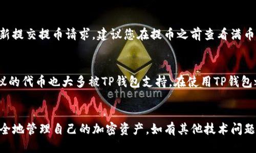    满币提币到TP钱包的详细指南  / 

 guanjianci  满币, 提币, TP钱包, 加密货币  /guanjianci 

 引言：什么是满币和TP钱包 
 在当前加密货币快速发展的时代，越来越多的人开始接触数字资产。满币（Manbi）作为一个加密货币交易平台，为用户提供便捷的交易和投资服务。同时，TP钱包（Token Pocket）则是一个广受欢迎的多链钱包，支持多种公链和代币的存储与管理。对于许多用户来说，如何将满币账户中的加密货币提取到TP钱包是一个重要的技术问题。本文将为您详细解答这个问题，并为您提供一个详细的操作指南。 

 满币如何提币到TP钱包：步骤详解 
 提币的过程涉及几个关键步骤：

h4 第一步：创建TP钱包 /h4
 如果您还没有TP钱包，您需要首先下载并安装它。TP钱包支持多个操作系统，包括安卓和iOS。在安装完成后，您需要创建一个新的钱包。请确保备份好您的助记词，这是您恢复钱包的唯一凭据。

h4 第二步：获取您的TP钱包地址 /h4
 创建TP钱包后，您需要获取您的钱包地址。在TP钱包界面中，您可以选择相应的区块链（如以太坊、币安智能链等），找到相应的代币，然后复制它的地址。请确保选择正确的区块链和代币类型，以免资金损失。

h4 第三步：登录满币账户 /h4
 登录到您的满币（Manbi）账户，进入“资金管理”或“钱包”部分。一般情况下，您可以在页面的导航栏中找到相应的选项。 

h4 第四步：选择提币选项 /h4
 在资金管理界面，选择“提币”选项，然后在列表中找到您希望提币的数字货币。输入您希望提取的数量以及您之前复制的TP钱包地址。

h4 第五步：确认提币信息 /h4
 请仔细核对提币信息，包括钱包地址、提币数量等是否正确。如果有任何错误，请务必更正，以免造成资金的损失，然后提交提币申请。

h4 第六步：等待确认 /h4
 一旦您提交了提币申请，系统会处理您的操作。具体处理时间取决于网络拥堵程度和平台的提币规则，通常情况下，提币需要一定的确认时间。在此期间，您可以在满币网站上查看提币状态。 

 常见问题解答 

 问题一：满币提币是否收费？ 
 提币的时候，满币平台会收取一定的手续费，具体费用依据您提币的数字货币和网络状态而有所不同。手续费是为了补偿交易网络的矿工费用，如果网络出现拥堵，手续费也可能会相应提升。此外，您可能还需要注意最小提币金额，因为每种加密货币都有其特定的最低提币门槛。在开始前，建议您查阅满币的相关费用说明，以此做好资金规划。 

 问题二：提币失败的原因是什么？ 
 提币失败可能由多种原因导致，包括但不限于以下几点：
ol
li 输入错误的钱包地址：如果您输入的TP钱包地址有误，提币将不会成功，资金也将可能面临损失。/li
li 网络拥堵：在网络拥堵的时候提币可能会被延迟或者失败，建议您查看网络状况并适时调整您的提币时间。/li
li 不满足最小提币要求：满币对不同币种有不同的最小提币数量要求，如果您提取的金额低于此值，提币将无法完成。/li
li 系统维护：在平台进行系统维护或更新期间，可能会暂停提币服务，这时用户需要耐心等待。 /li
/ol

 问题三：提币审核需要多长时间？ 
 满币的提币审核时间一般为几个小时，但会受到多种因素的影响，包括网络状态、用户提交时间和满币的具体审核流程。通常情况下，一旦提交提币申请，您可以在账户中心查看提币的进度和状态。需要注意的是，在网络拥堵时，确认时间可能会延长，您可及时与满币的客服沟通以获取更详细的信息。 

 问题四：如何确保提币的安全性？ 
 提币的安全性是每个加密货币投资者都应该重视的问题。以下是一些增强提币安全性的措施：
ol
li 确保你的TP钱包地址无误：一定要仔细核对您要提币到的TP钱包地址，确保没有拼写错误。/li
li 开启双重认证：在满币和TP钱包中开启双重认证，增加账户的安全性。/li
li 不在公共网络进行交易：在公共地方如咖啡店的Wi-Fi上进行数字货币的提币操作是非常不安全的，尽量在私密、安全的网络环境中进行操作。/li
li 借助硬件钱包：如果长期持有大额加密货币，建议使用硬件钱包进行管理，这是相对安全的一种存储方式。 /li
/ol

 问题五：如果提币超过限额会怎样？ 
 提币的限额通常由交易平台和区块链协议决定。如果您提币的数量超过了限额，那么这笔请求将会失败，您会收到相关提示。在这种情况下，您需要将提币金额调整到限额之下重新提交提币请求。建议您在提币之前查看满币官方的相关规定，以确保顺利提币。

 问题六：TP钱包支持哪些加密货币？ 
 TP钱包作为一个多链数字钱包，支持多种类型的加密货币。所有主流公链如比特币、以太坊、币安智能链以及一些小众币种，TP钱包都可以进行管理。此外，基于ERC20和BEP20协议的代币也大多被TP钱包支持。在使用TP钱包之前，建议您先查阅官方支持币种的列表，以确保能够顺利存储与管理您的资产。

 总结 
 总而言之，将满币中的资产提取到TP钱包是一个相对简单的过程，但需要用户仔细核对和掌握相关操作。通过本文的详细步骤和解答，希望能帮助更多用户顺利完成提币操作，安全地管理自己的加密资产。如有其他技术问题，建议联系相关平台的客服以获取专业帮助。 