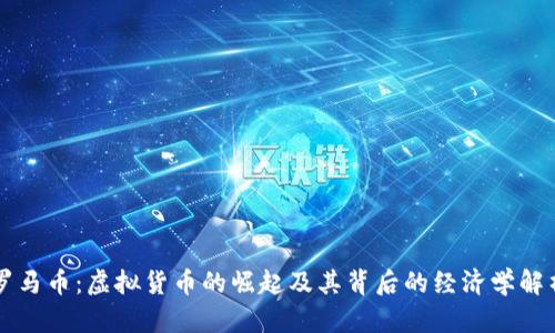罗马币：虚拟货币的崛起及其背后的经济学解析