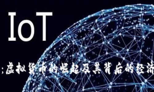 罗马币：虚拟货币的崛起及其背后的经济学解析