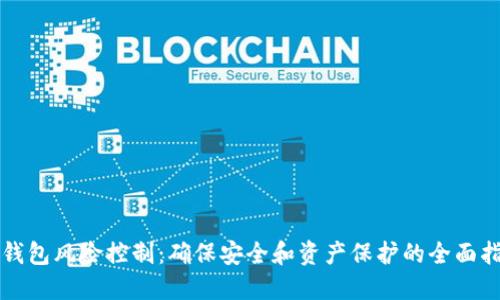 TP钱包风险控制：确保安全和资产保护的全面指南