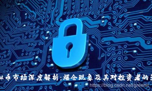 虚拟币市场深度解析：爆仓现象及其对投资者的影响