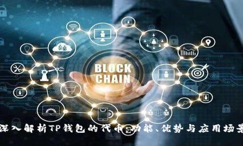 深入解析TP钱包的代币：功能、优势与应用场景