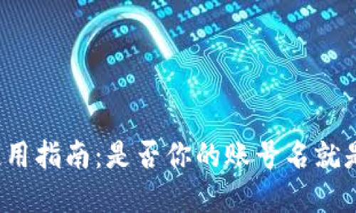TP钱包的使用指南：是否你的账号名就是钱包名字？