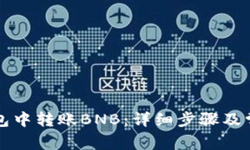 如何在TP钱包中转账BNB：详细步骤及常见问题解析