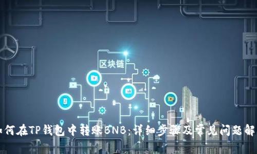 如何在TP钱包中转账BNB：详细步骤及常见问题解析