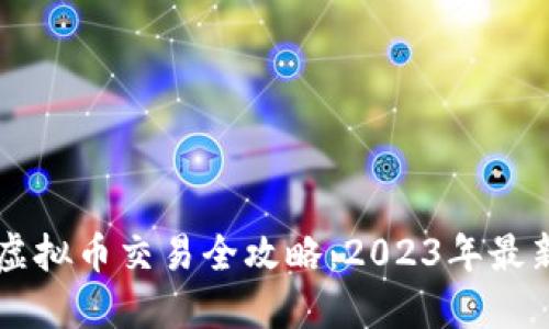 香港虚拟币交易全攻略：2023年最新指南