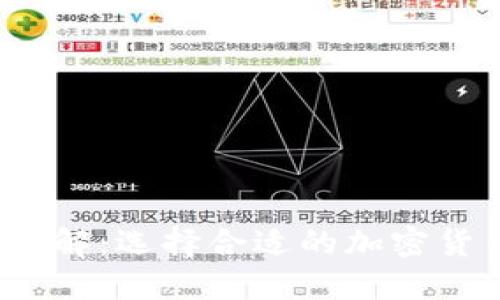  TP钱包支持的链转账详解：选择合适的加密货币区块链进行轻松转账