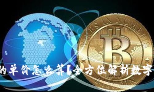 t p钱包里币的单价怎么算？全方位解析数字货币定价机制