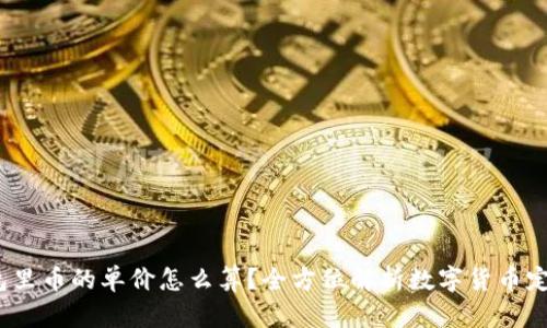 t p钱包里币的单价怎么算？全方位解析数字货币定价机制