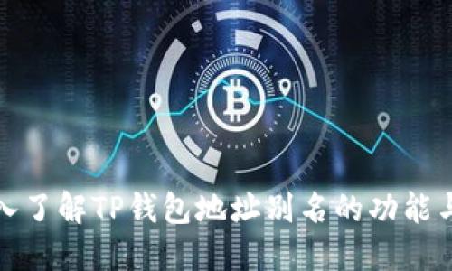 : 深入了解TP钱包地址别名的功能与应用