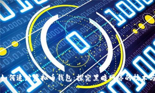黑客如何追踪虚拟币钱包：探究黑暗网络的技术与策略