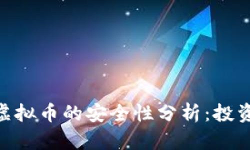 OKPay虚拟币的安全性分析：投资者必读