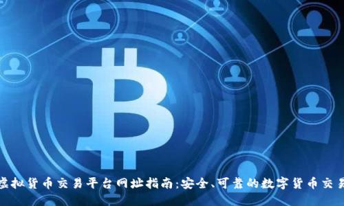 火币虚拟货币交易平台网址指南：安全、可靠的数字货币交易选择