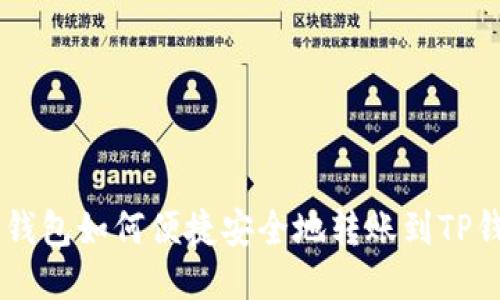 BK钱包如何便捷安全地转账到TP钱包