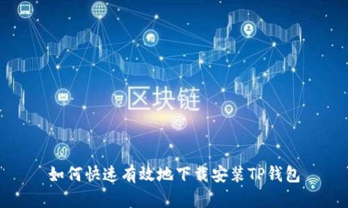 如何快速有效地下载安装TP钱包