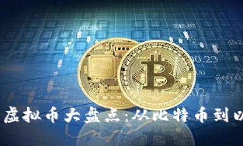 2023年国际著名虚拟币大盘点：从比特币到以太坊的全景透视