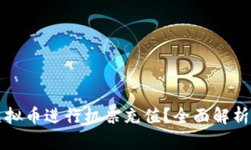 如何使用虚拟币进行机票充值？全面解析与实用指南
