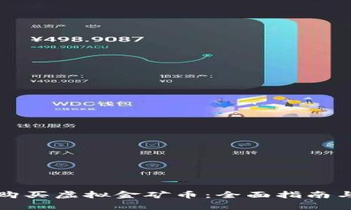 如何安全购买虚拟金矿币：全面指南与注意事项