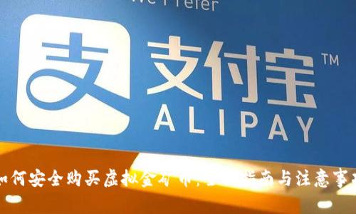 如何安全购买虚拟金矿币：全面指南与注意事项