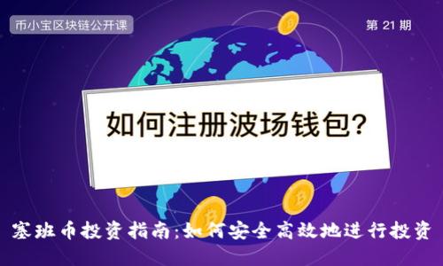塞班币投资指南：如何安全高效地进行投资