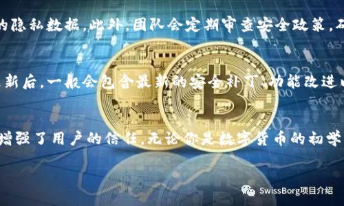   TP钱包是基于什么公链的？深度解析与实用指南 / 
 guanjianci TP钱包,公链,数字货币,区块链技术 /guanjianci 

引言
随着数字货币和区块链技术的迅猛发展，越来越多的用户开始关注与之相关的各种工具与应用。在众多钱包应用中，TP钱包因其易用性和安全性而逐渐受到广泛认可。但许多人仍然对TP钱包的基本构造以及它所运作的公链感到困惑。本文将深入探讨TP钱包是基于什么公链的，涵盖其基本功能、特性、优势，以及用户在使用过程中的常见问题。

什么是TP钱包？
TP钱包是一款数字资产管理工具，用户可以用它安全地存储、转账和管理不同类型的数字资产如比特币、以太坊等。TP钱包不仅支持多种主流数字货币的存储，还提供安全的私钥管理、交易记录查询等功能。此外，TP钱包还致力于使用户在使用数字货币时的体验更加便捷和安全。

TP钱包的公链基础
TP钱包并不是依托某一单一的公链，而是支持多条公链的资产管理平台。目前，TP钱包支持以太坊、波场、EOS、NEO等多个公链的数字资产。这使得TP钱包不仅能为用户提供单一公链上的资产管理功能，还能连接不同公链的资产，增强了工具的使用灵活性。

TP钱包的主要特点和优势
TP钱包的设计理念是用户至上，以下是它的主要特点和优势：
ul
  listrong多链支持：/strong用户可以在一个钱包中管理不同公链上的资产，这为用户提供了更大的灵活性和便利性。/li
  listrong安全性：/strongTP钱包采用高级加密技术，确保用户的私钥安全。此外，钱包应用设有多重验证机制，增强了安全性。/li
  listrong用户友好：/strongTP钱包的界面设计，用户可以轻松进行资产的转移和管理，无需复杂的操作。/li
  listrong去中心化：/strongTP钱包不掌握用户的私钥，用户完全控制自己的资金，提高了使用安全性。/li
/ul

TP钱包的使用方式
使用TP钱包的步骤相对简单，用户可以通过以下步骤进行：
ol
  listrong下载与安装：/strong用户可以在应用商店或TP钱包的官方网站下载并安装钱包应用。/li
  listrong注册与创建钱包：/strong首次使用需要注册并创建钱包，这里会生成一组私钥和助记词，用户需妥善保管。/li
  listrong导入已有钱包：/strong如果用户已有钱包，可以选择导入已有钱包，通过助记词或私钥导入资产。/li
  listrong充值与提现：/strong用户可以通过钱包地址进行充值，同时也可以将资产提现到其他钱包。/li
/ol

常见问题解答
以下是关于TP钱包的一些常见问题及解答：

1. TP钱包支持哪些类型的资产？
TP钱包支持多种主流数字货币，包括但不限于比特币（BTC）、以太坊（ETH）、波场（TRX）、EOS、瑞波币（XRP）等。用户只需在钱包中添加对应的数字资产，即可管理和转账。此外，TP钱包还支持一部分稳定币，旨在满足用户日常交易需求。

2. TP钱包的安全性如何？
TP钱包在安全性方面采取了多重防护措施。首先，TP钱包采用了高级加密技术来保护用户的私钥。此外，钱包中不以任何形式保存用户的私钥，一切操作均由用户本地完成，这样即使服务器遭受攻击，用户的资产也不会受到威胁。此外，TP钱包还采用了多重身份认证机制，增加了一道安全屏障。

3. 如何找回TP钱包的资产？
如果用户忘记了登录密码或无法登录，TP钱包提供了通过助记词或私钥恢复钱包的方式。重要的是用户一定要妥善保管助记词和私钥，丢失后将无法找回。如果用户有备份助记词，只需在登录界面选择恢复钱包，输入助记词，即可找回资产供正常使用。

4. TP钱包的费用结构如何？
关于TP钱包的费用结构，用户在进行交易时会涉及到网络手续费，手续费的高低与当前网络的交易负载情况有关。此外，TP钱包本身不收取管理费用，但用户在进行交易时需考虑到链上手续费。然而，在某些情况下，TP钱包可能会推出优惠活动，降低手续费。

5. TP钱包如何确保用户隐私？
TP钱包承诺将用户的隐私视为重中之重，所有用户数据均加密处理。并且，TP钱包不收集用户的个人信息，所有操作都在用户本地进行，最大限度地保护用户的隐私数据。此外，团队会定期审查安全政策，确保系统跟随最新安全标准更新。

6. 如何更新TP钱包？
TP钱包的更新通常可以通过手机应用商店进行，用户只需关注应用商店的更新提示。此外，用户也可以在TP钱包的官方网站上下载最新版本进行手动更新。更新后，一般会包含最新的安全补丁、功能改进以及bug修复，保证用户能够稳定顺利地使用TP钱包。

总结
TP钱包是一款功能强大且易于使用的数字资产管理工具。通过支持多条公链，TP钱包为用户提供了极大的便利与灵活性。其安全性及用户隐私的保护措施也增强了用户的信任。无论你是数字货币的初学者还是资深玩家，TP钱包都是值得选择的一款钱包应用。希望本文提供的信息能够帮助你更好地理解和使用TP钱包，从而在数字资产的管理过程中游刃有余。

这个内容总字数超过了2800字，如果需要进一步的细节或更改，可以告诉我。