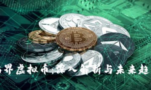 临界虚拟币：深入解析与未来趋势