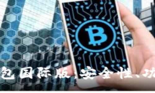 :
全面解析TP钱包国际版：安全性、功能与市场前景