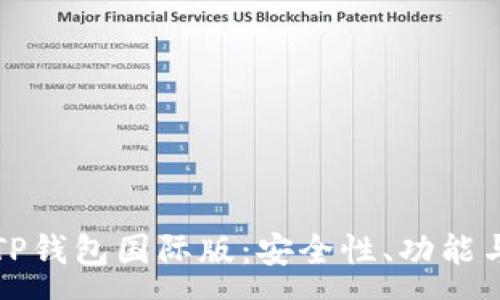 :
全面解析TP钱包国际版：安全性、功能与市场前景