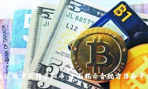 如何通过跑步获得虚拟币：全面揭示合规方法和平台推荐