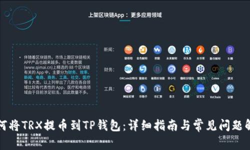 如何将TRX提币到TP钱包：详细指南与常见问题解答