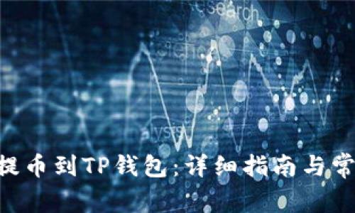 如何将TRX提币到TP钱包：详细指南与常见问题解答