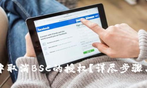 怎样在TP钱包中取消BSC的授权？详尽步骤与常见问题解答