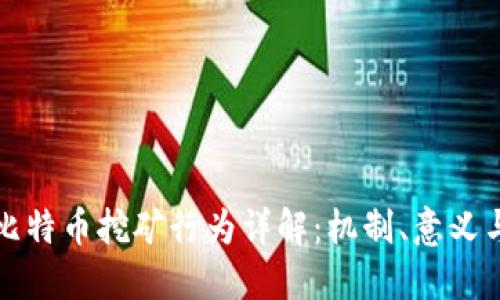 虚拟比特币挖矿行为详解：机制、意义与风险