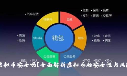 币汇虚拟币安全吗？全面解析虚拟币的安全性与风险管理