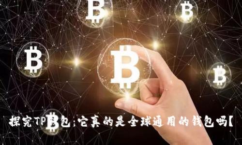 探究TP钱包：它真的是全球通用的钱包吗？