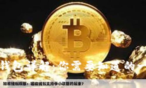 TP钱包详解：你需要知道的一切