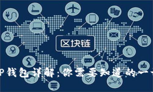 TP钱包详解：你需要知道的一切
