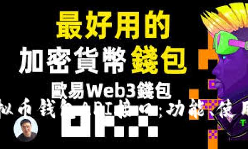 全面解析虚拟币钱包API接口：功能、使用与开发指南