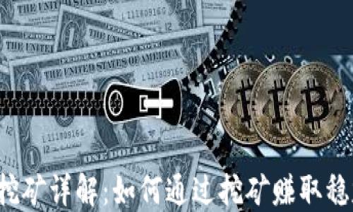 
虚拟币挖矿详解：如何通过挖矿赚取稳定收益？