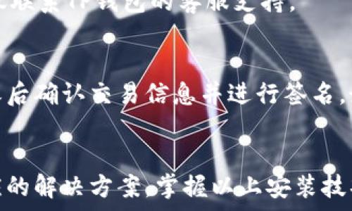   
下载TP钱包并安装步骤详解：遇到安装问题的解决方案

 guanjianci 
TP钱包, 安装, 下载, 问题解决

一、什么是TP钱包？
TP钱包是一款去中心化数字资产钱包，旨在为用户提供安全、便捷的数字资产存储和管理服务。TP钱包支持多种主流数字货币，包括以太坊、比特币以及各种ERC20、BEP20代币等。用户可以通过TP钱包实现数字资产的收发、交易，并可以通过DApp（去中心化应用）进行更多操作，如交易所、游戏等。
TP钱包的用户界面友好，操作简单，非常适合新手用户使用。它还提供了多种安全保护措施，如助记词备份、私钥管理等，以确保用户资产的安全。

二、如何下载TP钱包？
下载TP钱包的过程其实非常简单。用户可以通过以下步骤进行下载：
ol
li首先，打开手机应用商店（如Google Play Store或苹果App Store），在搜索栏中输入“TP钱包”。/li
li在搜索结果中找到TP钱包后，点击“下载”按钮。/li
li完成下载后，系统会自动安装TP钱包应用到您的手机上。/li
/ol
除了通过应用商店下载外，用户还可以直接访问TP钱包的官方网站进行下载。在官网上，通常会为用户提供 Android 和 iOS 版本的下载链接，确保用户能够安全地获取到最新版本的TP钱包。

三、安装TP钱包时常见的错误及解决方案
在安装TP钱包的过程中，用户可能会遇到各种各样的问题。以下是一些常见的安装错误和解决方案：

h41. 下载后无法打开应用/h4
如果您下载后无法打开TP钱包，可能是因为以下原因：
ul
listrong应用未完全下载：/strong可能因网络不稳定导致应用无法完全下载。请尝试重新下载。/li
listrong手机系统不兼容：/strong某些安卓或iOS设备可能不支持最新版本的TP钱包，请检查您的设备系统是否满足最低要求。/li
listrong安全设置：/strong部分安全软件或手机设置可能阻止了应用的安装，请确保您允许安装来自不明来源的应用。/li
/ul

h42. 提示“安装包损坏”/h4
这种情况通常表示下载的安装包存在问题。解决方法包括：
ul
li重新下载应用，在稳定的网络环境下进行下载，确保完整性。/li
li尝试删除原来的安装包，清理缓存后再次下载。/li
/ul

h43. 存储空间不足/h4
如果手机存储空间不足，可能无法安装TP钱包。可尝试以下方法： 
ul
li查看手机的存储情况，删除不必要的应用或文件以腾出空间。/li
li将部分文件转移至云存储或外部存储设备。/li
/ul

h44. 网络连接问题/h4
在下载和安装过程中，良好的网络连接是非常重要的。如果网络不稳定，可能导致下载失败或安装错误。对于这种情况，建议：
ul
li切换至更稳定的 Wi-Fi 网络或数据流量。/li
li检查网络设置，确保没有VPN或代理设置影响连接。/li
/ul

四、TP钱包安装后的初次设置
成功安装TP钱包后，用户需要进行初始配置才能开始使用钱包。以下是相关步骤：
ol
li打开应用，选择“创建钱包”或“导入钱包”，若您以前已使用过钱包。/li
li如果选择创建钱包，您需要设置一个强密码，并牢记该密码以保护您的资产。/li
li接着，应用会生成一个助记词（也称为种子短语），请将其妥善保管。此助记词是您恢复钱包的唯一途径，最好将其写下来并存放在安全的地方。/li
li完成以上步骤后，您的TP钱包就可以正常使用了，您可以开始添加您的数字资产，或者用该钱包进行交易。/li
/ol

五、常见问题解答
h41. TP钱包支持哪些数字货币？/h4
TP钱包支持的数字货币种类相当丰富，涵盖了主流的数字货币如比特币（BTC）、以太坊（ETH）等。它还支持许多ERC20和BEP20代币。用户可以根据需要方便地管理自己的资产，进行收发和交易。

h42. 如何保障TP钱包的安全性？/h4
TP钱包采用多种安全措施，如私钥存储本地且加密、助记词备份等。用户需定期更换密码、保持软件更新，并避免在公共Wi-Fi下使用。此外，建议用户将助记词和私钥离线保存，保证即使设备遗失也无法被盗取。

h43. 安装TP钱包时，手机配置有何要求？/h4
TP钱包对于手机的基本要求并不高，但为了保证良好的使用体验，建议安卓设备使用Android 5.0及以上版本，iOS设备则需iOS 9.0或以上。同时，设备的内存和存储空间也需较为充裕，以便应用能正常运行。

h44. 如何导入已有的TP钱包？/h4
如果您有之前的TP钱包，只需在新设备上打开应用，选择“导入钱包”，然后输入您的助记词或私钥，输入对应的密码，就可以恢复您原有的钱包及其资产。

h45. TP钱包出现故障怎么办？/h4
如果遇到应用闪退或故障等情况，用户可以尝试：重启设备、更新TP钱包至最新版本、清理应用的缓存或数据等。如问题依然存在，建议联系TP钱包的客服支持。

h46. TP钱包如何与去中心化交易所（DEX）连接？/h4
用户可以通过TP钱包直接访问多种去中心化交易所，选择相应的交易对进行交易。操作流程通常包括选择想要交易的币种和数量，之后确认交易信息并进行签名，最后完成交易。建议在交易前仔细阅读相关说明。

总结
综上所述，TP钱包是一款非常适合新手和老手的数字资产管理工具。尽管在安装过程中可能会遇到一些问题，但大多数问题都有相应的解决方案。掌握以上安装技巧和安全注意事项，您能够顺利地使用TP钱包进行数字资产管理，为您的数字货币之旅打开新大门。 